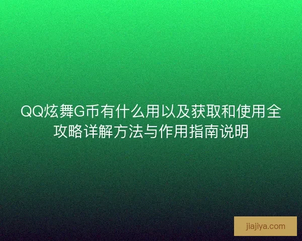 QQ炫舞G币有什么用以及获取和使用全攻略详解方法与作用指南说明