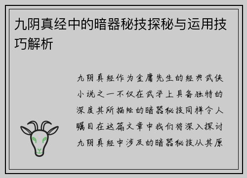 九阴真经中的暗器秘技探秘与运用技巧解析 九阴真经中的暗器秘技探秘与运用技巧解析
