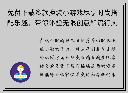 免费下载多款换装小游戏尽享时尚搭配乐趣，带你体验无限创意和流行风潮