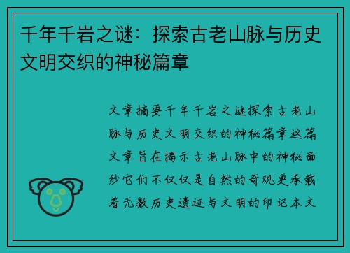 千年千岩之谜：探索古老山脉与历史文明交织的神秘篇章
