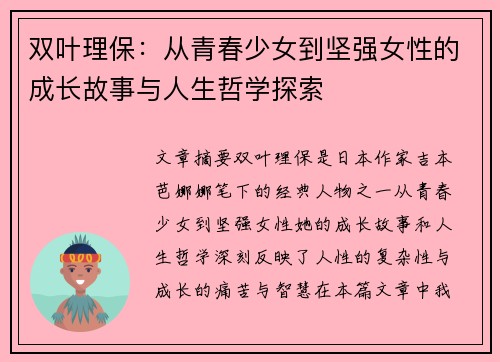 双叶理保：从青春少女到坚强女性的成长故事与人生哲学探索