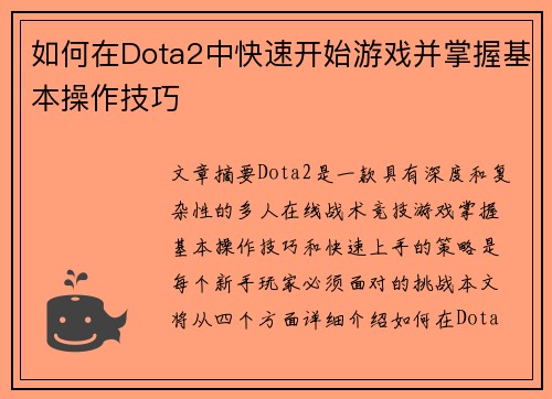 如何在Dota2中快速开始游戏并掌握基本操作技巧 如何在Dota2中快速开始游戏并掌握基本操作技巧