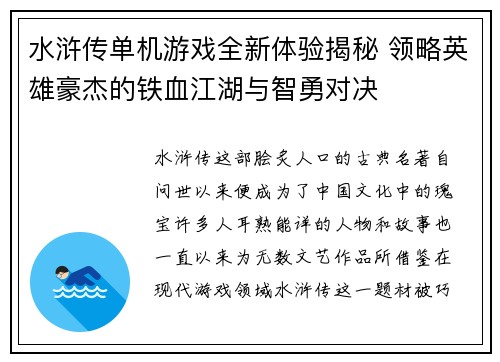 水浒传单机游戏全新体验揭秘 领略英雄豪杰的铁血江湖与智勇对决