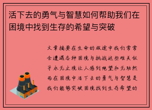 活下去的勇气与智慧如何帮助我们在困境中找到生存的希望与突破