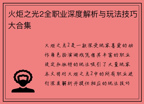 火炬之光2全职业深度解析与玩法技巧大合集