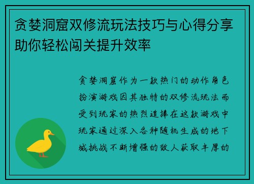 贪婪洞窟双修流玩法技巧与心得分享助你轻松闯关提升效率