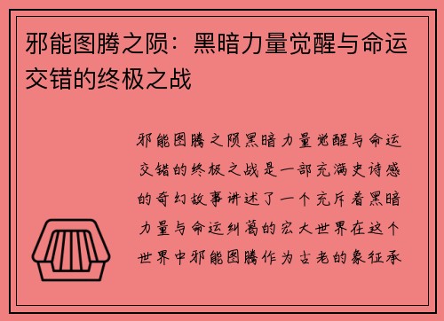 邪能图腾之陨：黑暗力量觉醒与命运交错的终极之战
