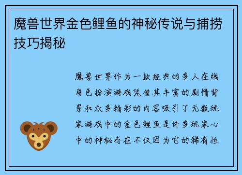 魔兽世界金色鲤鱼的神秘传说与捕捞技巧揭秘