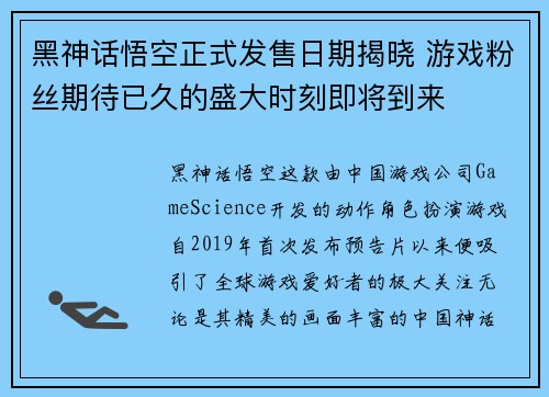 黑神话悟空正式发售日期揭晓 游戏粉丝期待已久的盛大时刻即将到来