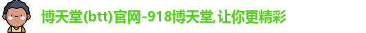博天堂(btt)官网-918博天堂,让你更精彩